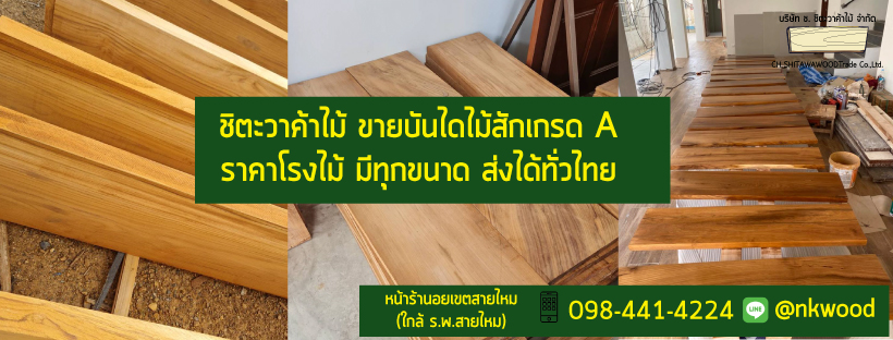 บันไดไม้สัก